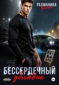Обложка книги «Бессердечный ублюдок» — Елена Рахманина