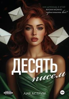 Обложка книги «Десять писем» — Лия Аструм