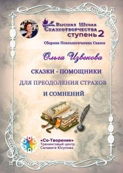 Обложка книги «Сказки-помощники для преодоления страхов и сомнений. Сборник психологических сказок» — Ольга Николаевна Извекова