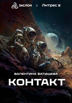 Обложка книги «Контакт» — Валентина Батищева