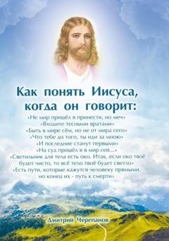Обложка книги «Как понять Иисуса, когда он говорит: цикл лекций» — Дмитрий Черепанов