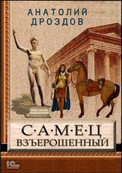 Обложка книги «Самец взъерошенный» — Анатолий Дроздов