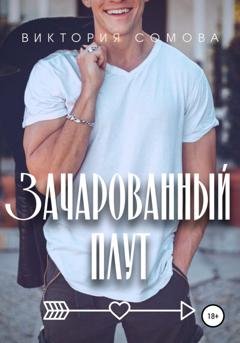 Обложка книги «Зачарованный плут» — Виктория Сомова