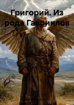 Обложка книги «Григорий. Из рода Гавриилов» — Григорий Игнатушко