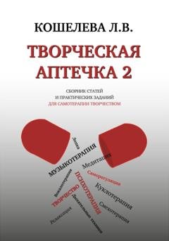 Обложка книги «Творческая аптечка – 2. Сборник статей и практических заданий для самотерапии творчеством» — Любовь Васильевна Кошелева