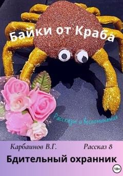 Обложка книги «Байки от Краба 8. Бдительный охранник» — Карбаинов Гаврилович Валерий