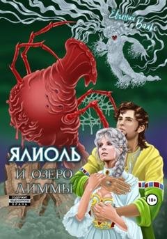 Обложка книги «Ялиоль и озеро Лиммы» — Евгений Вальс