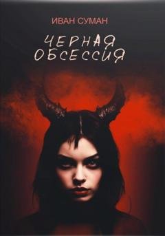 Обложка книги «Чёрная обсессия» — Иван Суман