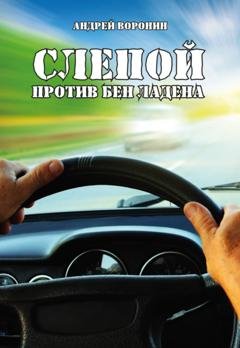 Обложка книги «Слепой против Бен Ладена» — Андрей Воронин