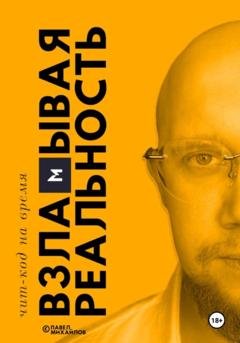 Обложка книги «Взламывая реальность. Чит-код на время. Уровень 1» — Павел Михайлов