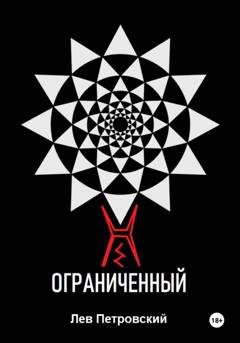 Обложка книги «Ограниченный» — Лев Петровский