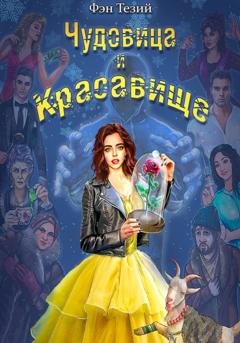 Обложка книги «Чудовица и Красавище» — Фэн Тезий