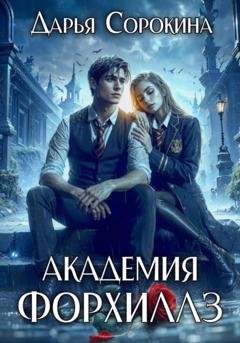 Обложка книги «Академия Форхиллз» — Дарья Михайловна Сорокина