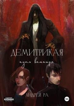 Обложка книги «Демитрикая: Путь вампира» — Андрей Ра