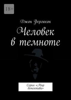 Обложка книги «Человек в темноте. Серия «Мир детектива»» — Джон Фергюсон
