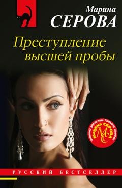 Обложка книги «Преступление высшей пробы» — Марина Серова