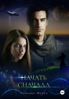 Обложка книги «Начать сначала» — Татьяна Морец