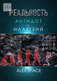 Обложка книги «Реальность – антидот от иллюзий» — Alex Space