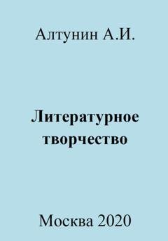 Обложка книги «Литературное творчество» — Александр Иванович Алтунин