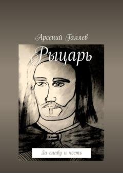Обложка книги «Рыцарь. За славу и честь» — Арсений Галяев
