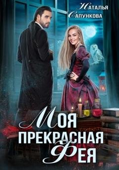 Обложка книги «Моя прекрасная фея» — Наталья Сапункова