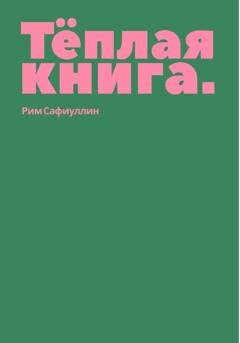 Обложка книги «Теплая книга» — Рим Сафиуллин
