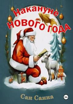 Обложка книги «Накануне Нового Года. Рассказы для создания новогоднего настроения» — Сан Санна