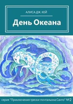 Обложка книги «День Океана» — Алиса Дж. Кей