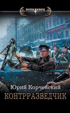 Обложка книги «Контрразведчик» — Юрий Корчевский