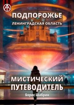 Обложка книги «Подпорожье. Ленинградская область. Мистический путеводитель» — Борис Шабрин