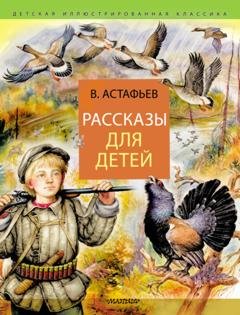 Обложка книги «Рассказы для детей» — Виктор Астафьев