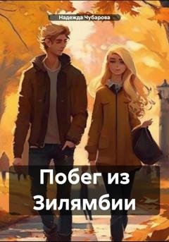 Обложка книги «Побег из Зилямбии» — Надежда Чубарова