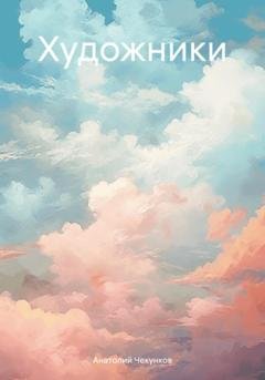 Обложка книги «Художники» — Анатолий Чекунков