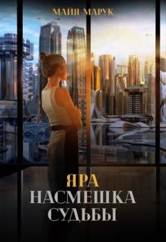 Обложка книги «Яра. Насмешка судьбы» — Майя Марук