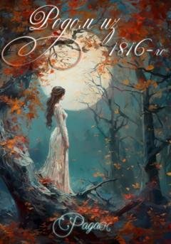 Обложка книги «Родом из 1816-го» — Радан