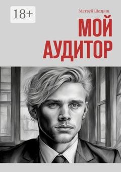 Обложка книги «Мой аудитор» — Матвей Сергеевич Щедрин