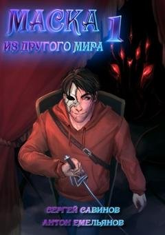 Обложка книги «Маска из другого мира. Кровь на сцене» — Сергей Савинов