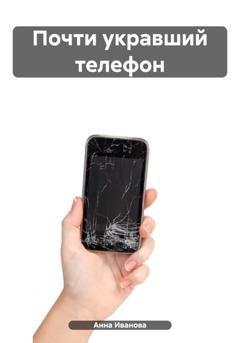 Обложка книги «Почти укравший телефон» — Анна Иванова