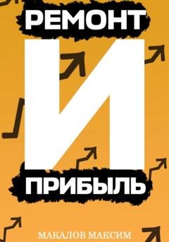Обложка книги «Ремонт и Прибыль» — Максим Макалов