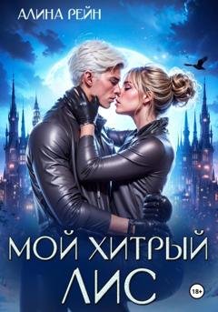 Обложка книги «Мой хитрый Лис» — Алина Рейн