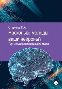 Обложка книги «Насколько молоды ваши нейроны. Тесты скорости» — П.А. Стариков