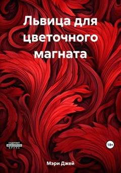 Обложка книги «Львица для цветочного магната» — Мэри Джей