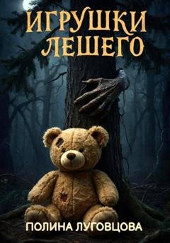 Обложка книги «Игрушки лешего» — Полина Луговцова