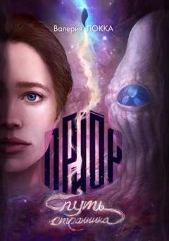 Обложка книги «Приор. Путь странника» — Валерия Локка