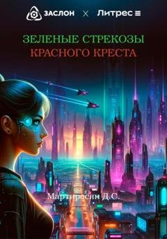 Обложка книги «Зеленые стрекозы Красного Креста» — Дмитрий Мартиросян