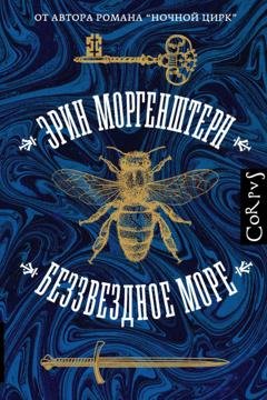 Обложка книги «Беззвездное море» — Эрин Моргенштерн