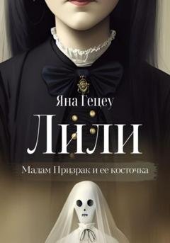 Обложка книги «Лили» — Яна Александровна Гецеу