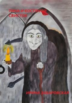 Обложка книги «Тина и костяной свисток» — Ирина Забаровская