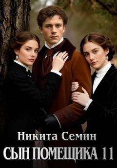 Обложка книги «Сын помещика 11» — Никита Семин