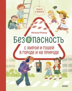 Обложка книги «Просто о важном. Безопасность с Мирой и Гошей в городе и на природе» — Наталья Ремиш
